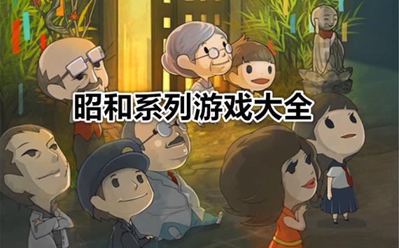 昭和系列游戏下载