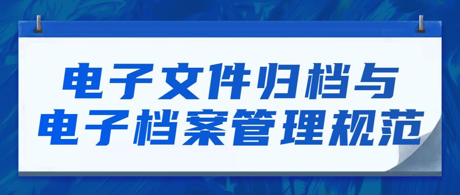 电子文件归档与管理规范