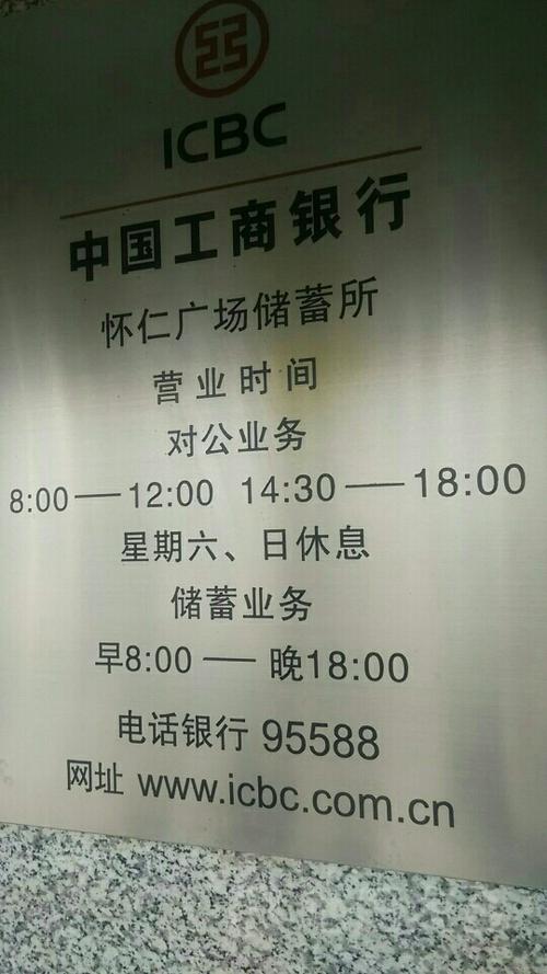 中国工商银行营业时间