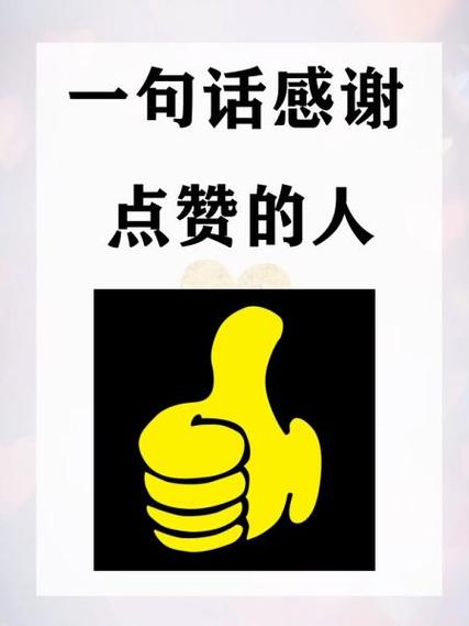 谢谢点赞的句子