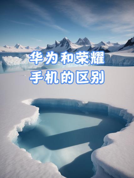 荣耀和华为系统有什么区别