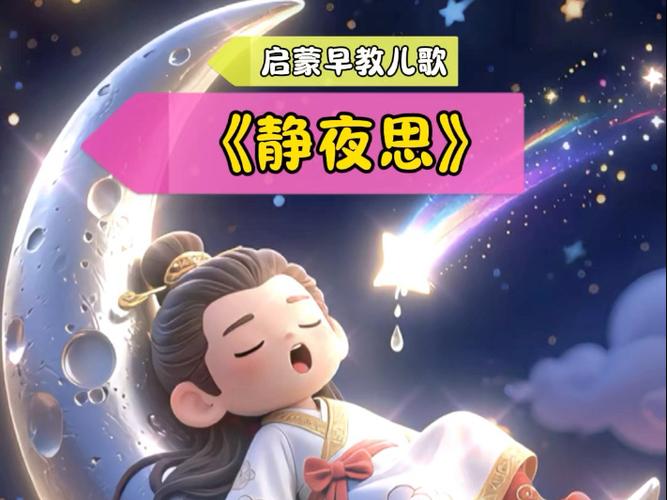 静夜思古诗儿歌视频 静夜思古诗儿歌视频