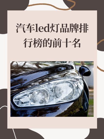 汽车激光灯品牌十大排行榜