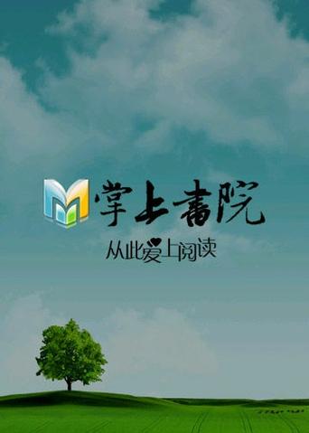 掌上书院软件特色