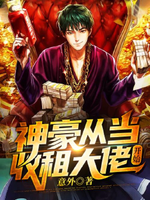 都市收租神豪