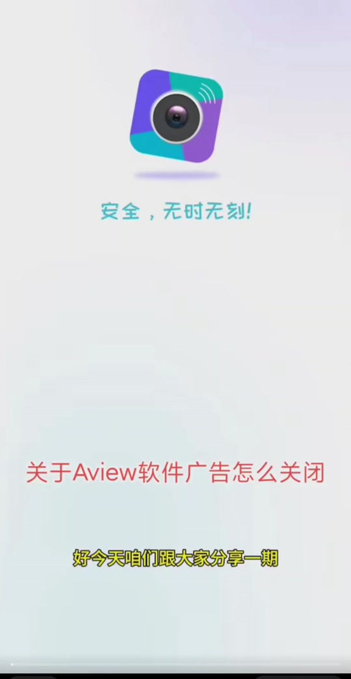 aview广告设置关闭步骤