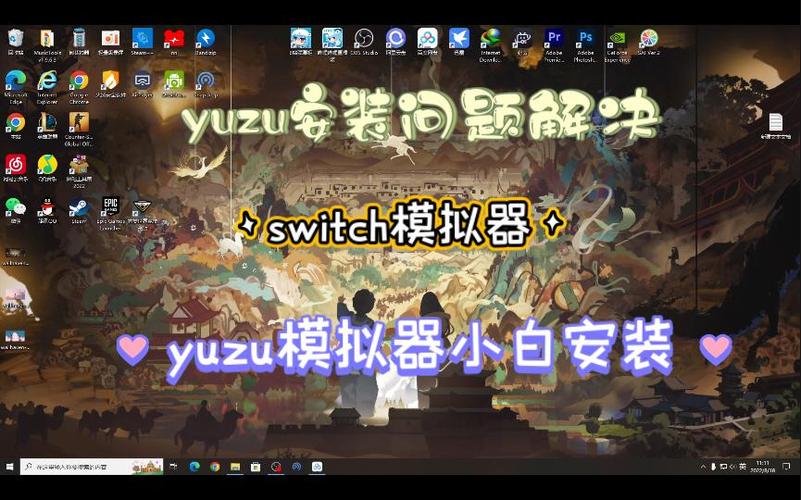 yuzu模拟器安装失败