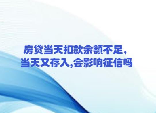 贷款扣款当天余额不足怎么办