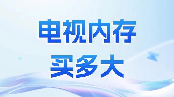 电视内存越大越好吗