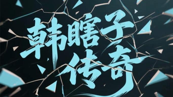 韩瞎子传奇下载