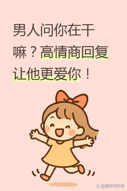 异性问你在干嘛怎么幽默回答