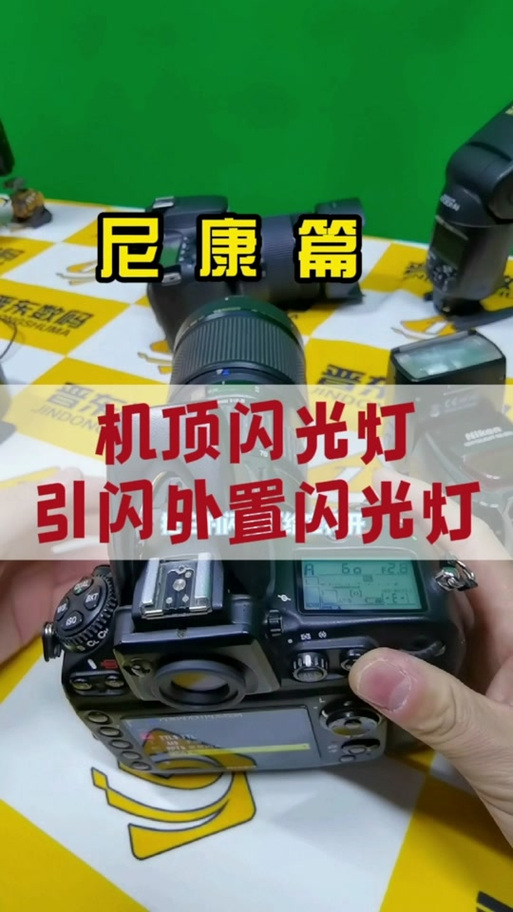 尼康D7100闪光灯使用方法