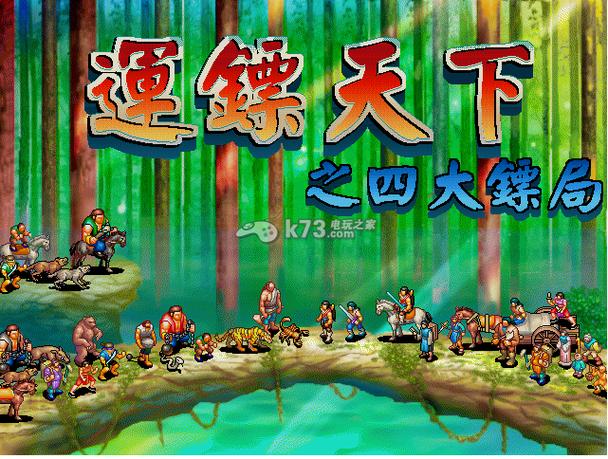 运镖天下之四大镖局手机版