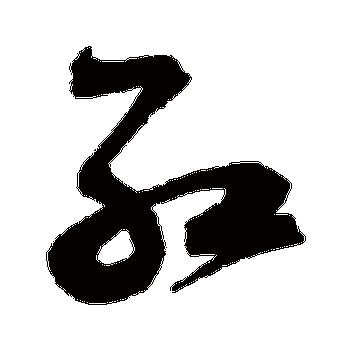 红字最旺的4个字