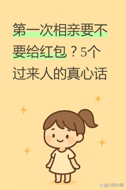 第一次相亲给女方500红包合适吗