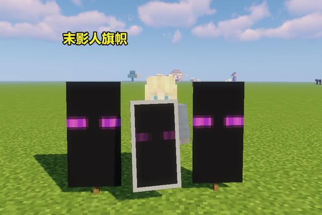 我的世界末影人旗帜怎么做