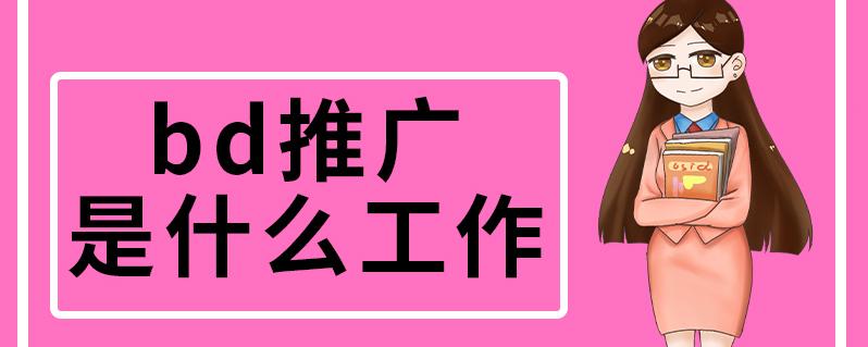 BD项目推广截图2