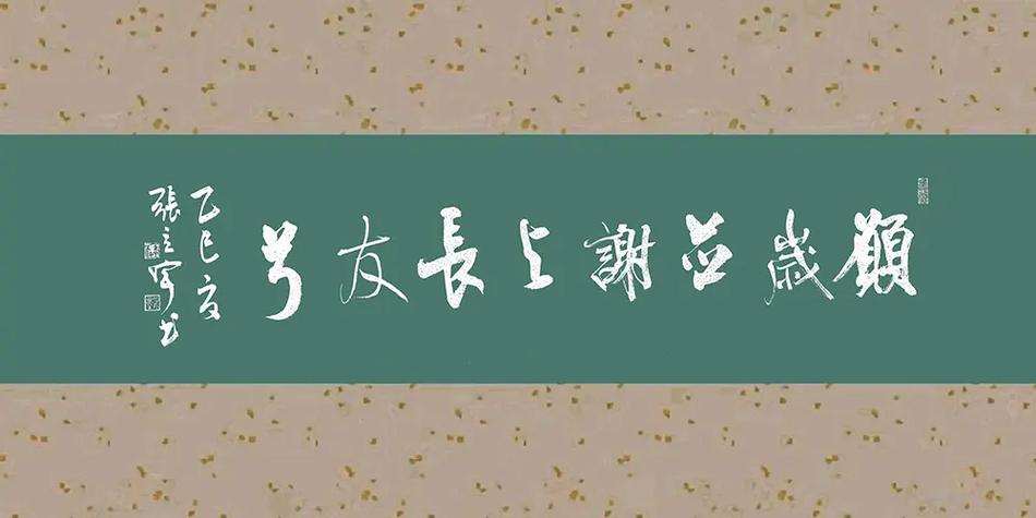 “愿岁并谢,与长友兮”