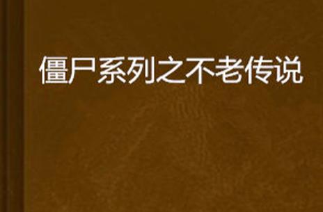 打僵尸作者全部作品截图3