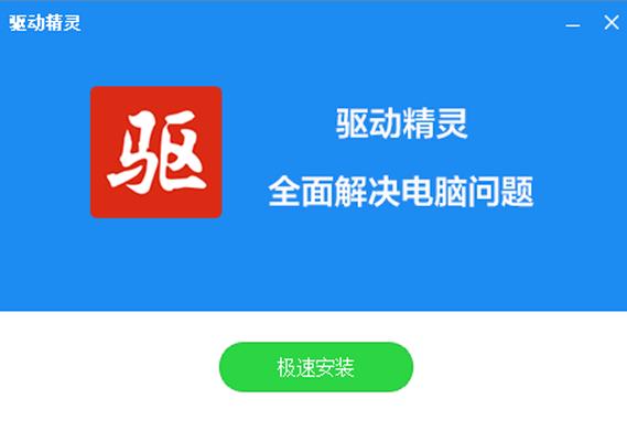 驱动精灵官网下载