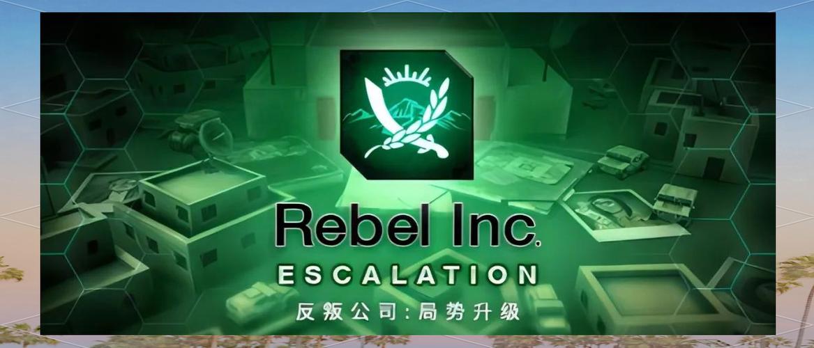 反叛公司升级高级版