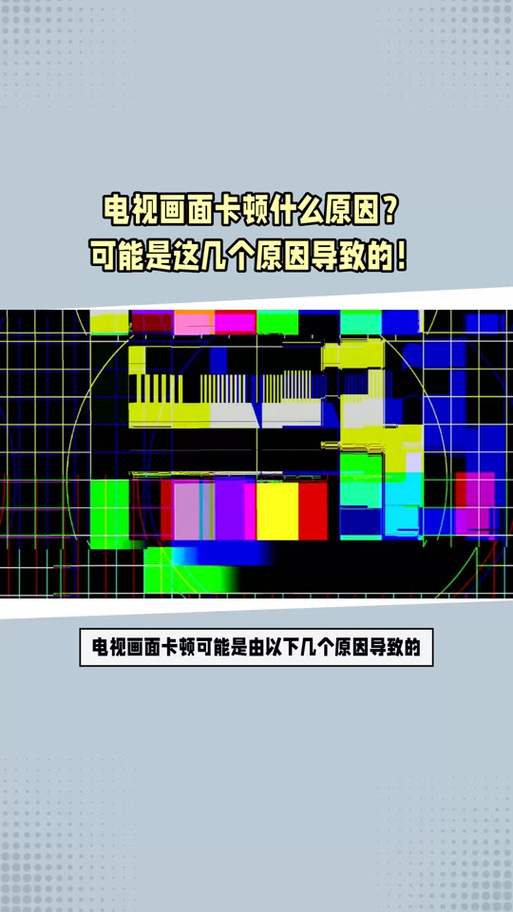 电视机反应慢是什么问题