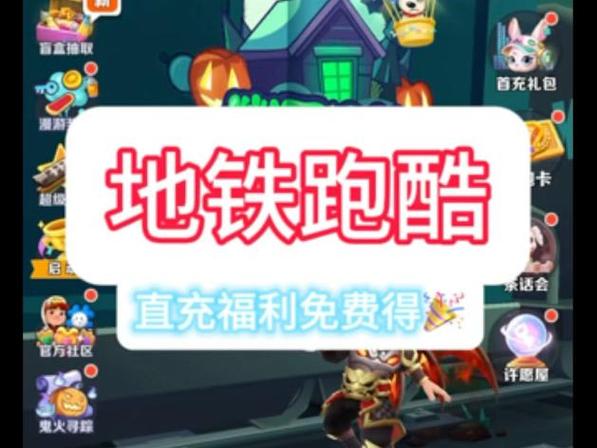 地铁跑酷免费直充入口