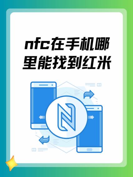 红米怎么找不到NFC