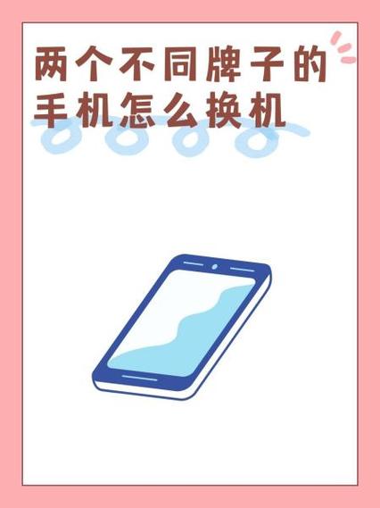 两个型号不一样的手机怎么换机