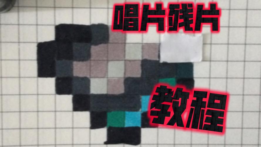 我的世界凋零像素画