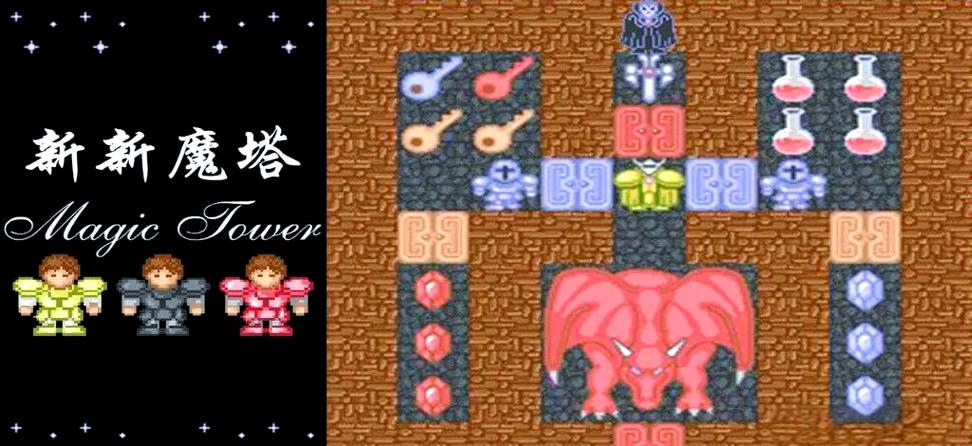 新新魔塔