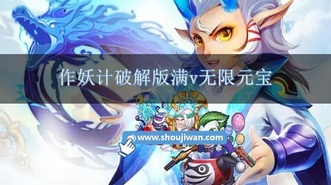 作妖计破解版无限元宝最新版