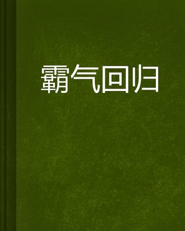 然后霸气回归的小说目录