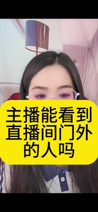 直播间隐身主播能看到吗 直播间隐身主播能看到吗