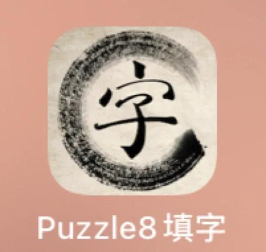 puzzle8安卓版下载