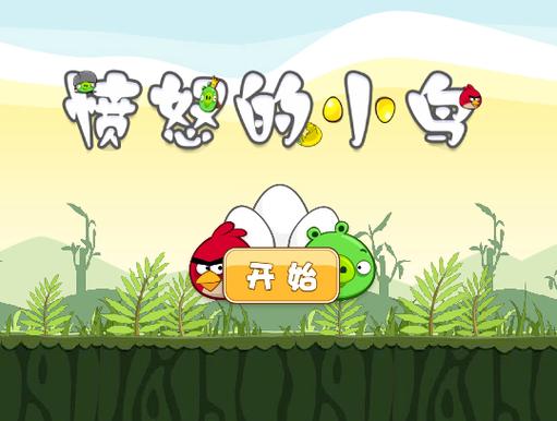 愤怒的小鸟经典版选关版