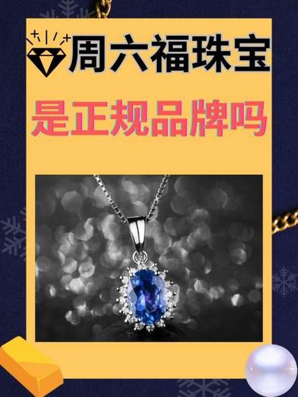 周六福是杂牌子还是名牌