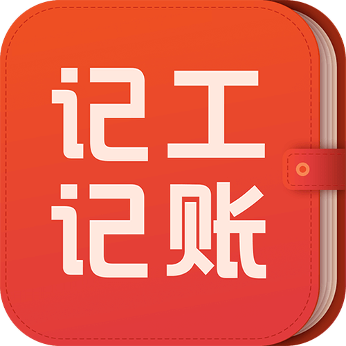 手机个人记工本免费下载 手机个人记工本免费下载