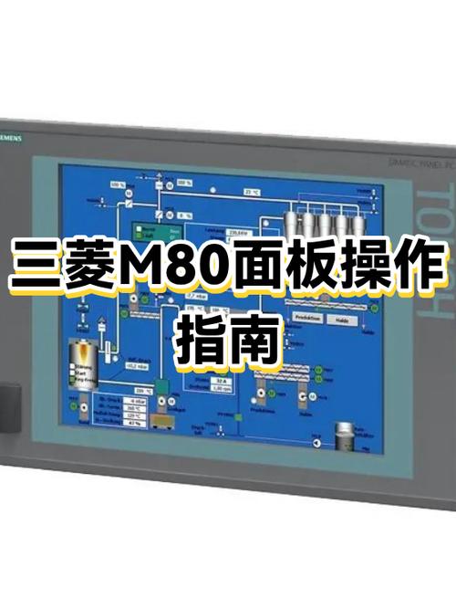 三菱m80系统说明书