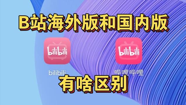 b站国际版和国内版区别