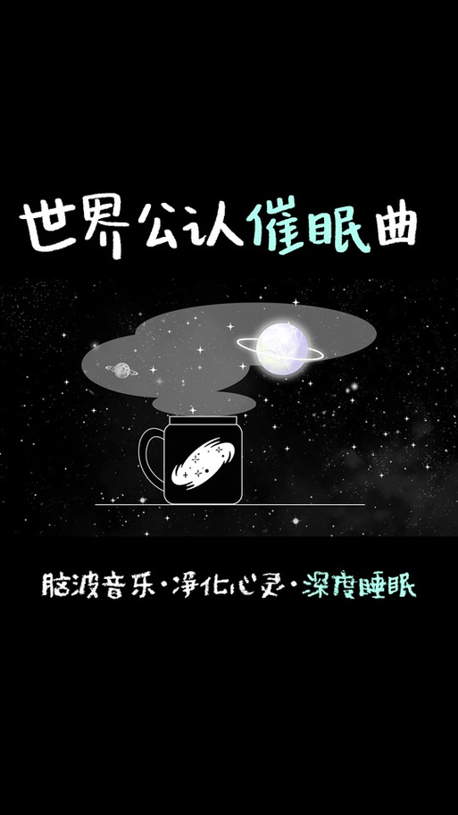 催眠音乐深度睡眠