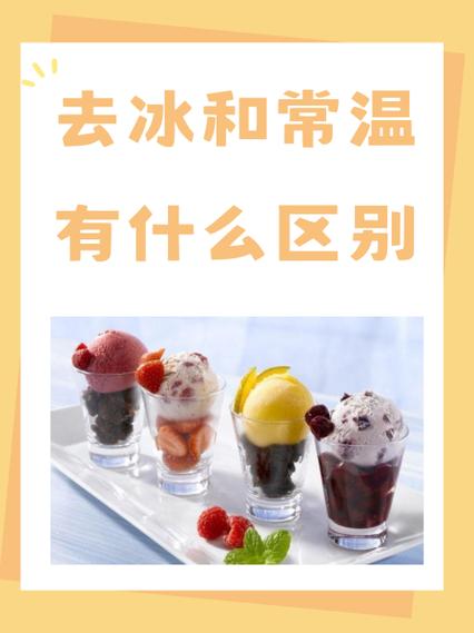 奶茶里的去冰是什么意思
