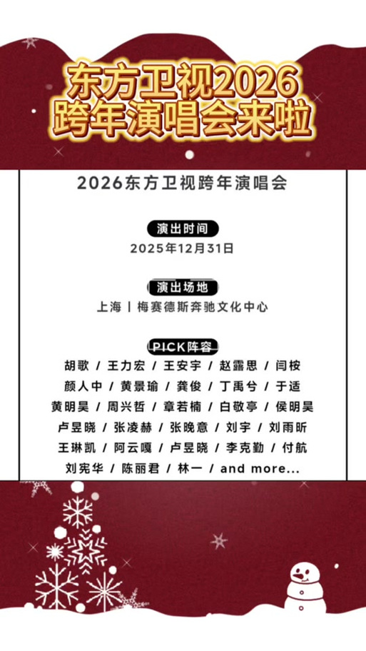 东方卫视跨年回放