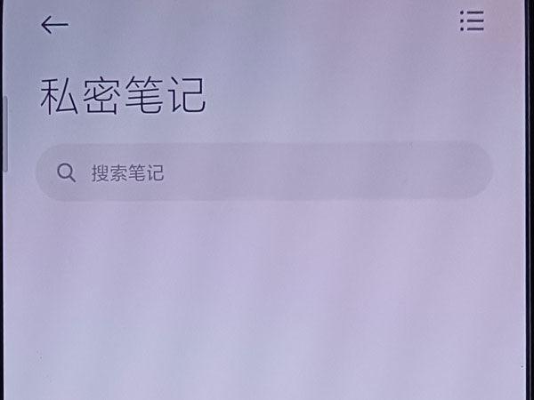 小米笔记私密文件怎么查看