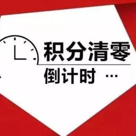 10086积分每年清零吗