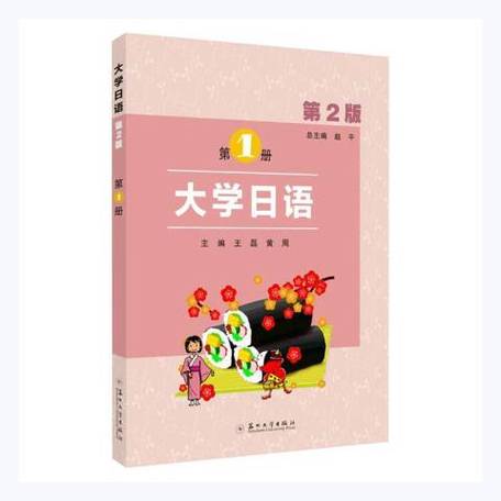 大学日语2教材电子版 大学日语2教材电子版
