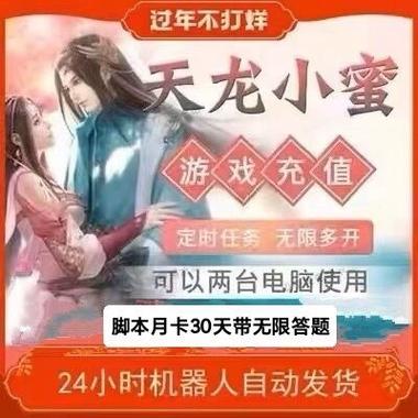 天龙八部小蜜脚本是免费的吗