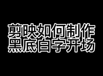 剪映怎么做黑色背景出字的视频