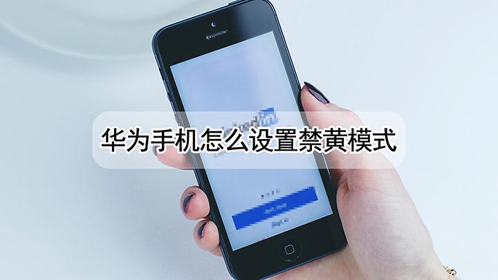 如何解除手机禁黄