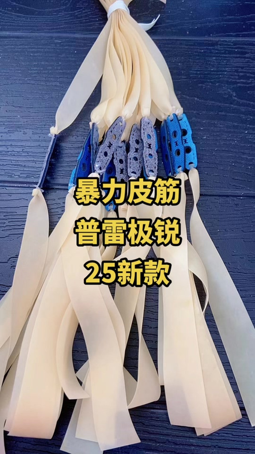 极锐皮筋和普雷斯哪个好
